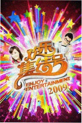 星夜放映室综艺幕后访谈